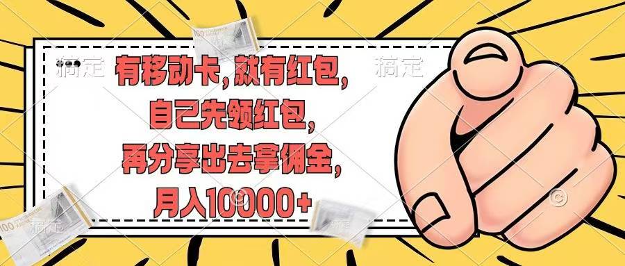 移动卡用户福利，十秒领取红包再分享出去赚佣金，小白轻轻松松月入10000+-安哥网络创业副业