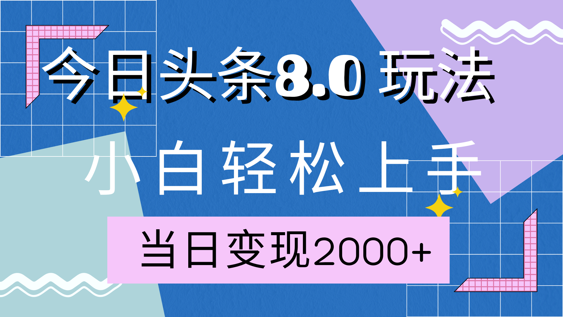 今日头条全新8.0掘金玩法，AI助力，轻松日入2000+-安哥网络创业副业