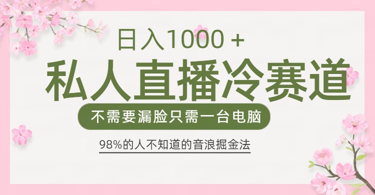 98%人不知道的抖音音浪变现法0露脸直播也能日入1000＋-安哥网络创业副业