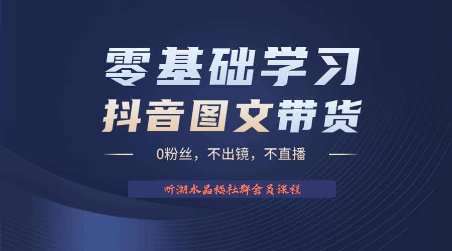 不出镜 不直播 图片剪辑日入1000+2023后半年风口项目抖音图文带货掘金计划-安哥网络创业副业