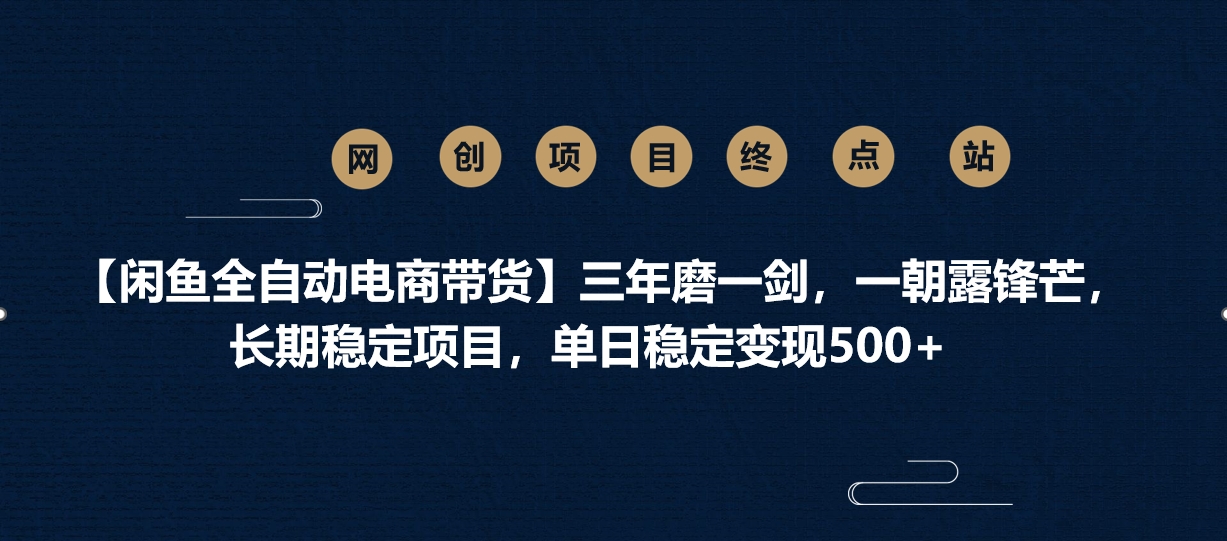 【闲鱼全自动电商带货】三年磨一剑，一朝露锋芒，长期稳定项目，单日稳定变现500+-安哥网络创业副业