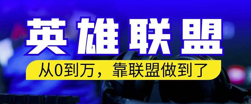 从零到月入万，靠英雄联盟账号我做到了，你来直接抄就行了，保姆式教学【揭秘】-安哥网络创业副业