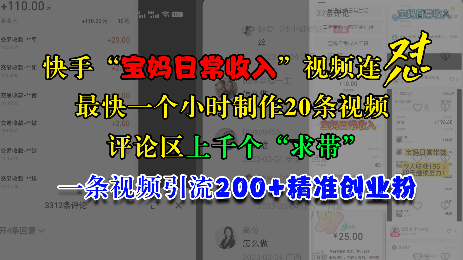 快手“宝妈日常收入”视频连怼，最快一个小时制作20条视频，评论区上千个“求带”，一条视频引流200+精准创业粉-安哥网络创业副业