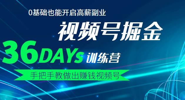 【视频号掘金营】36天手把手教做出赚钱视频号，0基础也能开启高薪副业-安哥网络创业副业