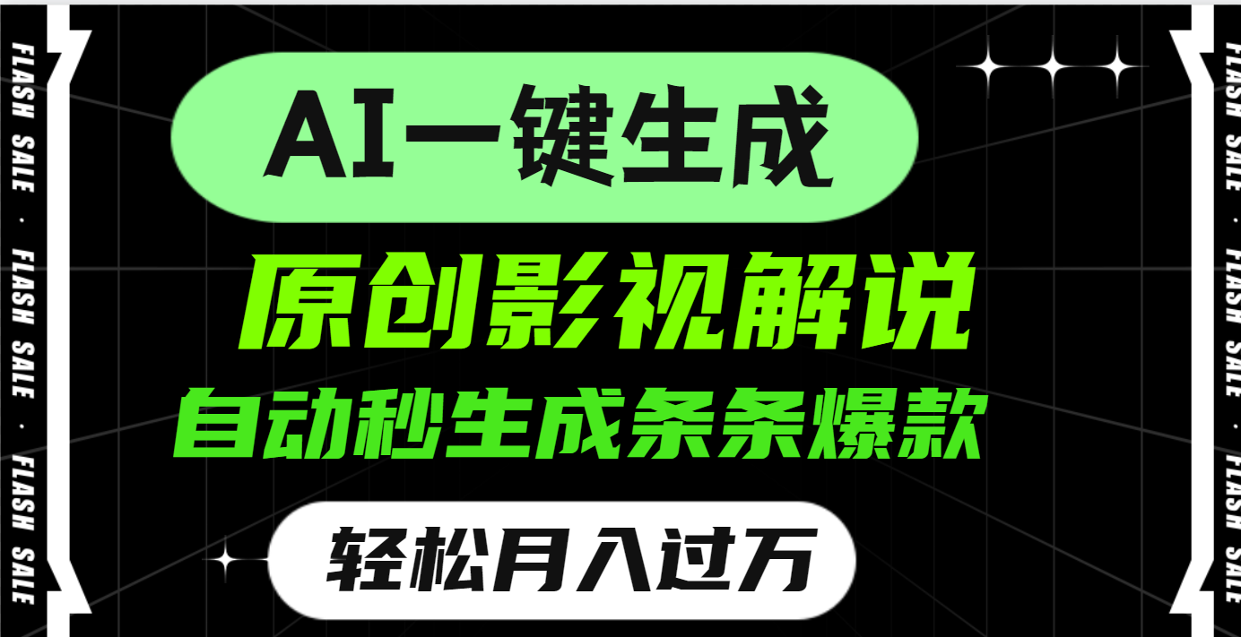 AI一键生成原创电影解说，一刀不剪百分百条条爆款，小白无脑操作，轻松月入过万-安哥网络创业副业