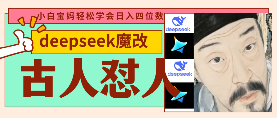 deepseek+古人怼人魔改爆款视频   起号快  爆款多 每天五分钟 变现路子非常广 日入四位数 小白 宝妈 上班族副业 都可以轻松闭眼搞钱-安哥网络创业副业