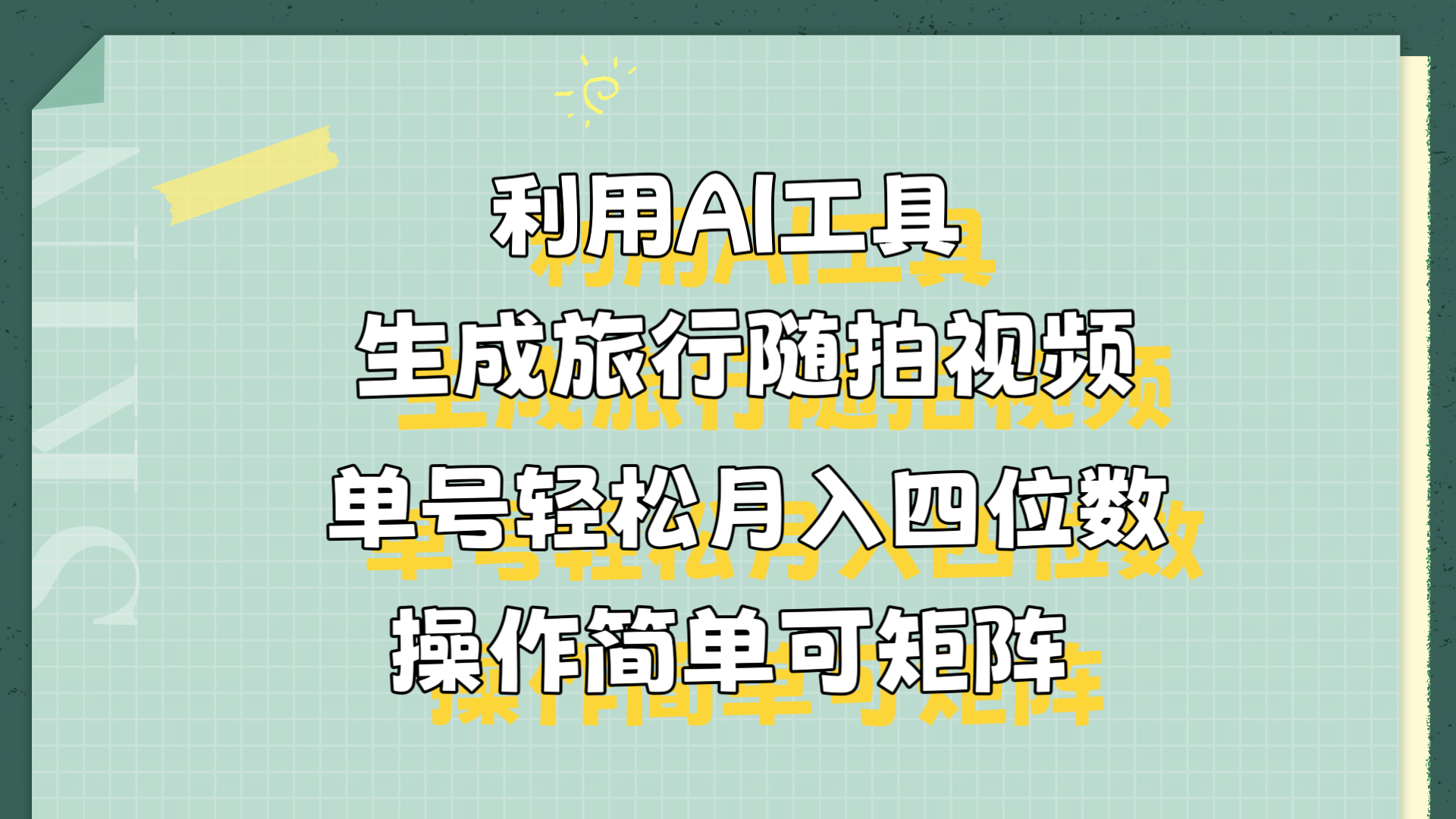 利用AI工具生成旅行随拍视频，单号轻松月入四位数，操作简单可矩阵-安哥网络创业副业