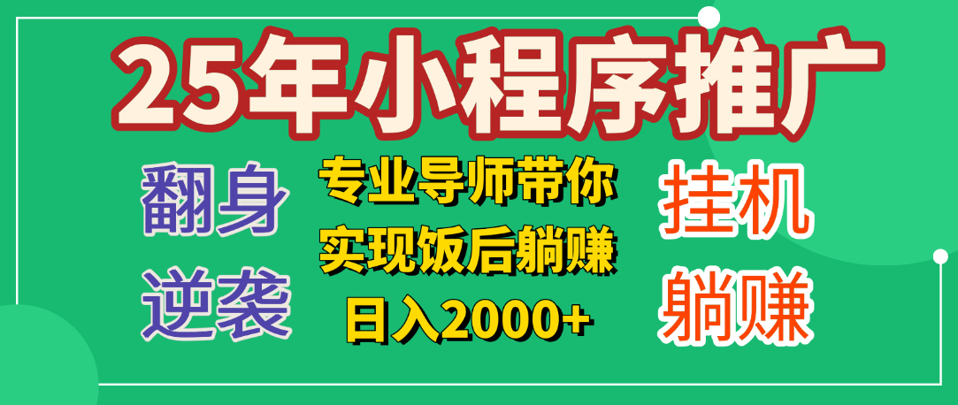25年小白翻身逆袭项目，小程序挂机推广，轻松躺赚2000+-安哥网络创业副业