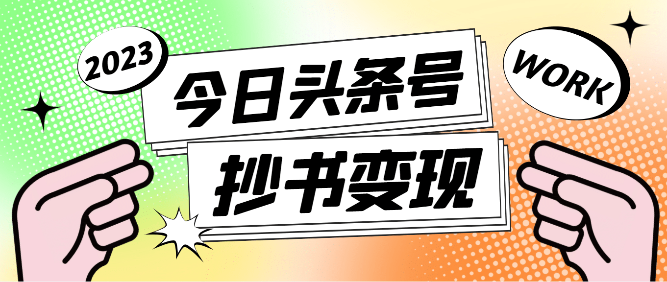 外面收费588的最新头条号软件自动抄书变现玩法（软件+教程）-安哥网络创业副业