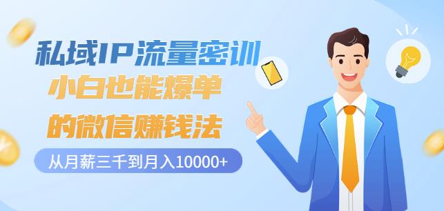 私域IP流量密训：小白也能爆单的微信赚钱法，从月薪三千到月入10000+-安哥网络创业副业