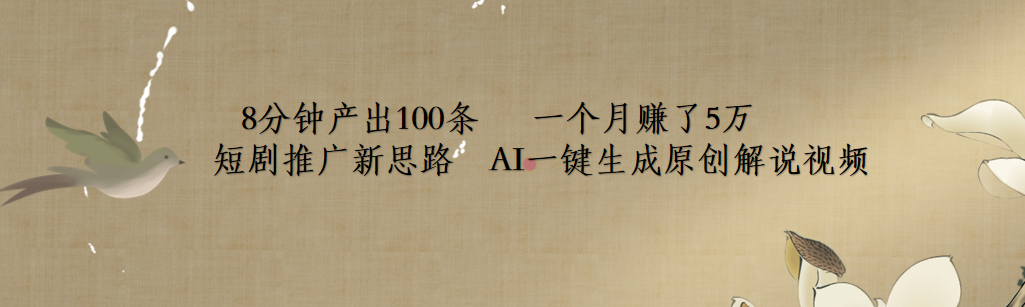短剧推广新思路，AI一键生成原创解说视频，8分钟产出100条，一个月赚了5万-安哥网络创业副业