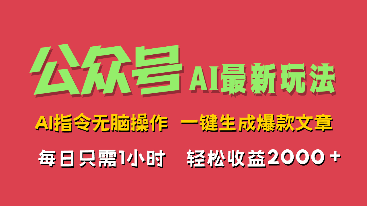 AI掘金公众号，最新玩法无需动脑，一键生成爆款文章，轻松实现每日收益2000+-安哥网络创业副业