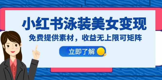 小红书泳装美女变现，免费提供素材，收益无上限可矩阵（教程+素材）-安哥网络创业副业
