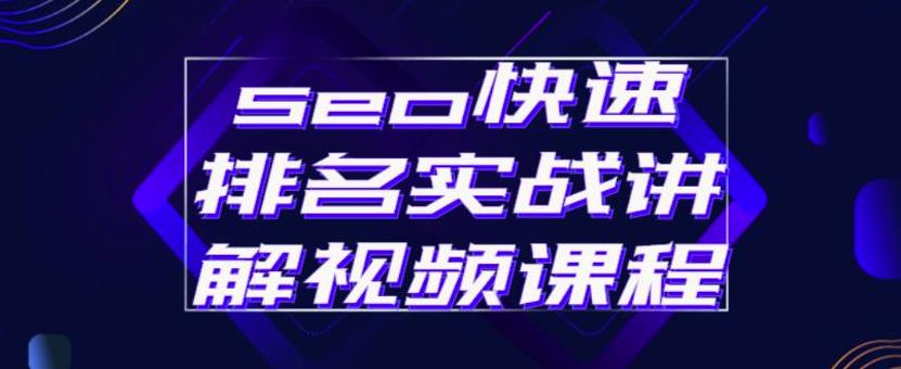 seo快速排名实战讲解视频课程，揭秘seo快排原理-安哥网络创业副业