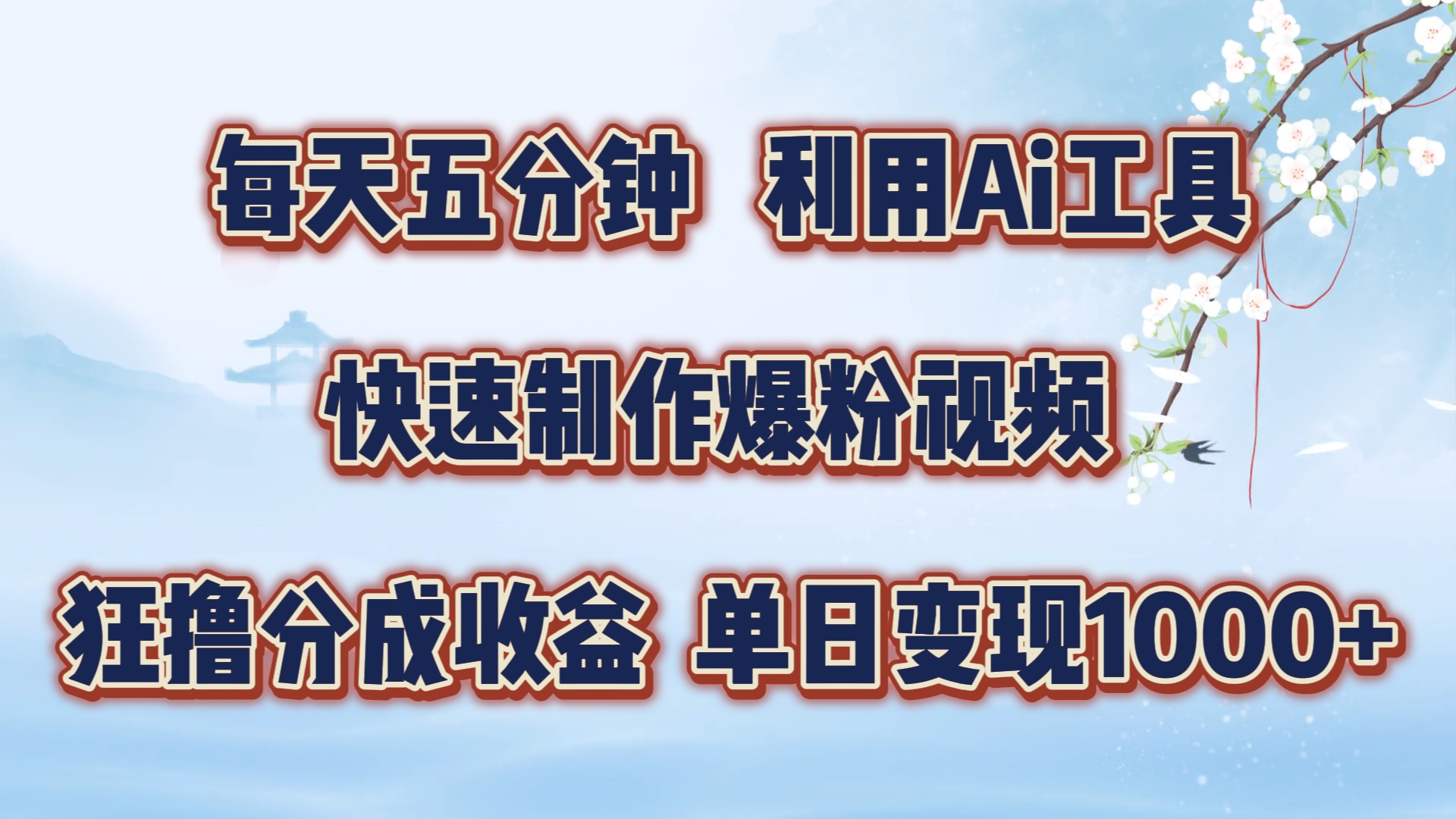 每天五分钟，利用Ai工具快速制作爆粉视频，单日变现1000+-安哥网络创业副业