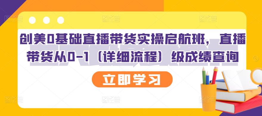 创美0基础直播带货实操启航班，直播带货从0-1（详细流程）-安哥网络创业副业