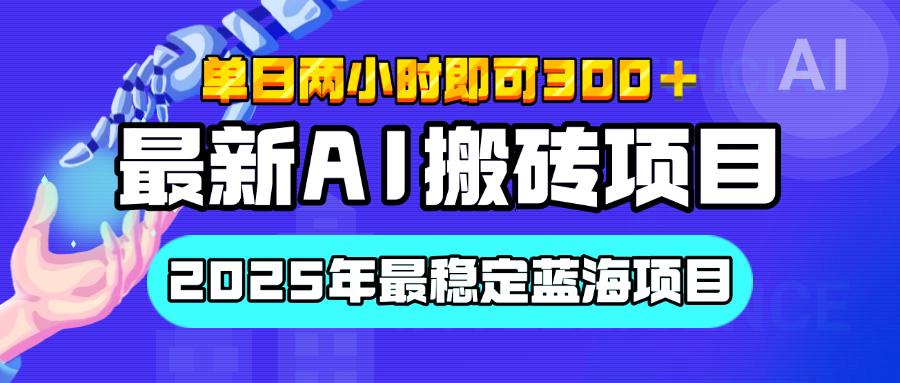 【最新AI搬砖项目】经测试2025年最稳定蓝海项目，执行力强先吃肉，单日两小时即可300+，多劳多得-安哥网络创业副业