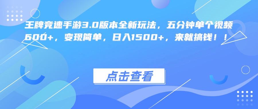 王牌竞速手游3.0版本全新玩法，五分钟单个视频600+，变现简单，日入1500+，来就搞钱！-安哥网络创业副业