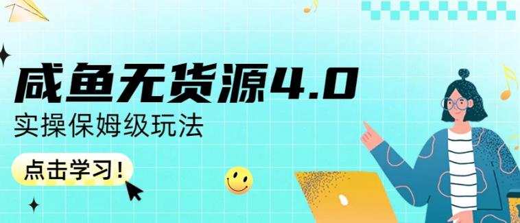咸鱼无货源4.0实操保姆级玩法，适合新手小白-安哥网络创业副业