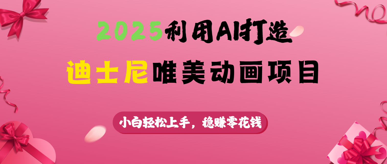 2025利用AI打造迪士尼唯美动画项目-安哥网络创业副业