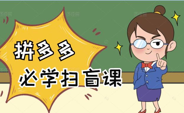 拼多多商家开店入门必学，0基础新手小白扫盲课（58节视频课程）-安哥网络创业副业