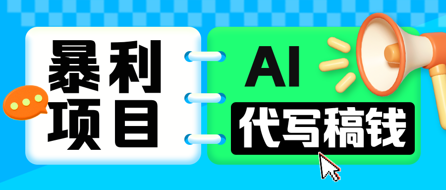 无需引流的暴利项目！AI 代写 “稿” 钱，日赚 200-500 轻松回本-安哥网络创业副业
