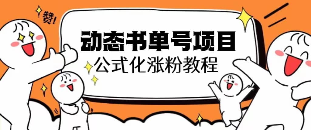 思维面部动态书单号项目，保姆级教学，轻松涨粉10w+-安哥网络创业副业