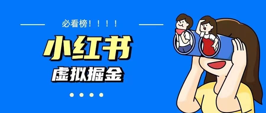价值1580，日入500+小红书蓝海虚拟资料变现项目（教程+资料）-安哥网络创业副业