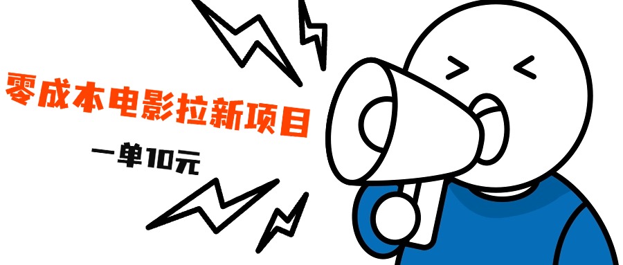 最新风口项目，电影拉新，一单10元，日入500+-安哥网络创业副业