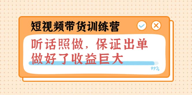 短视频带货训练营：听话照做，保证出单，做好了收益巨大（第8+9+10期）-安哥网络创业副业