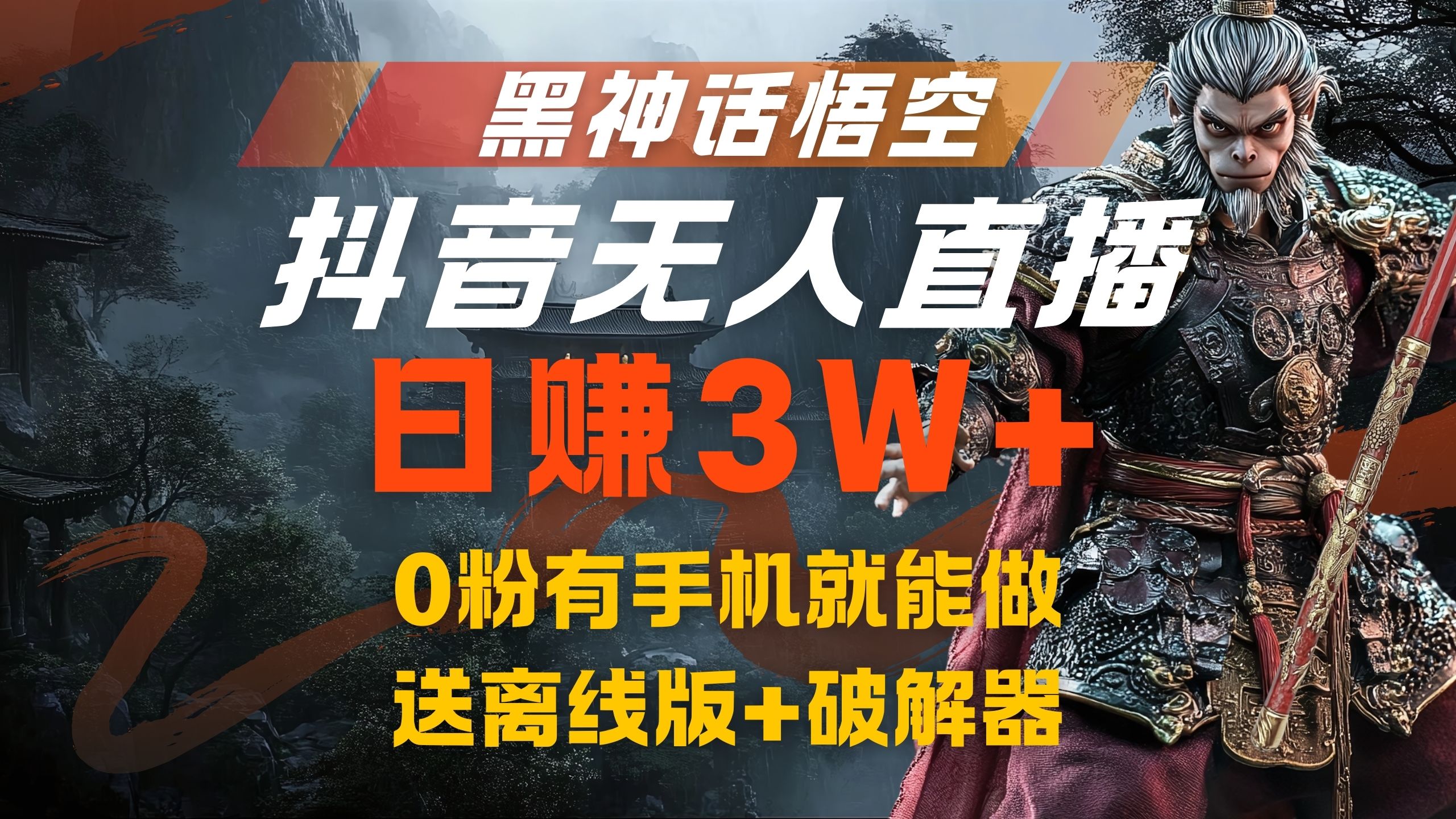 黑神话悟空抖音无人直播，流量风口日赚3W+，0粉有手机就能做-安哥网络创业副业