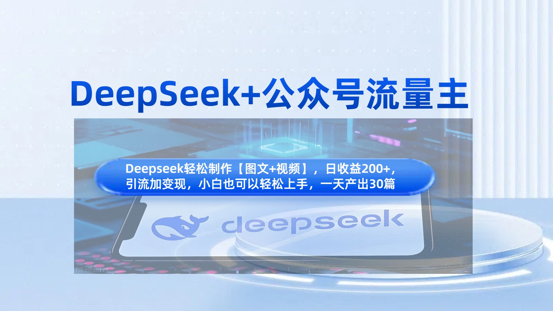 DeepSeek+公众号流量主，知识付费赛道价值变现，引流+变现全流程-安哥网络创业副业