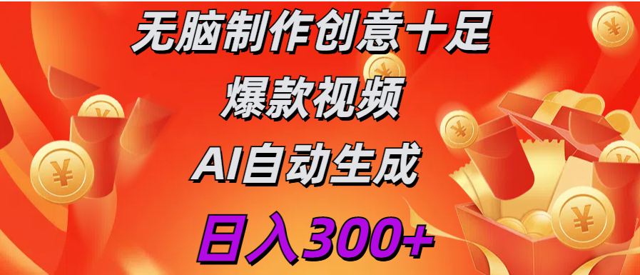 日入300+   无脑制作  创意十足爆款视频   AI自动生成-安哥网络创业副业