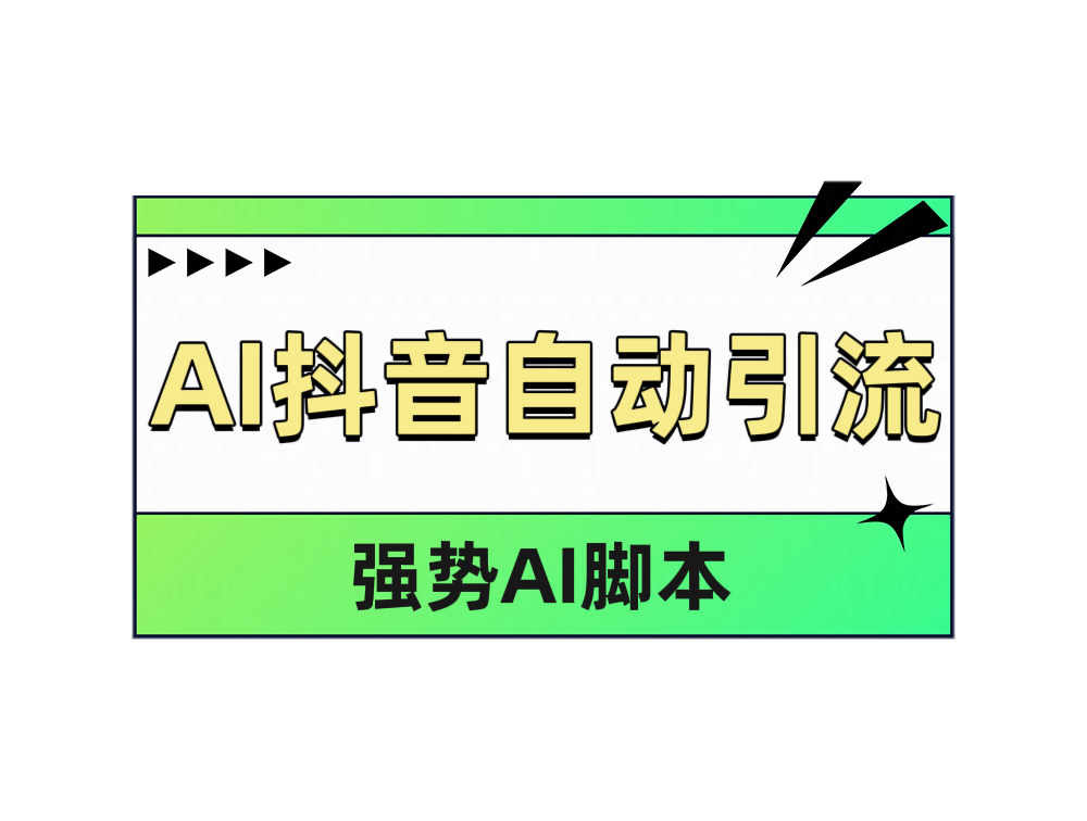 AI抖音自动引流-安哥网络创业副业