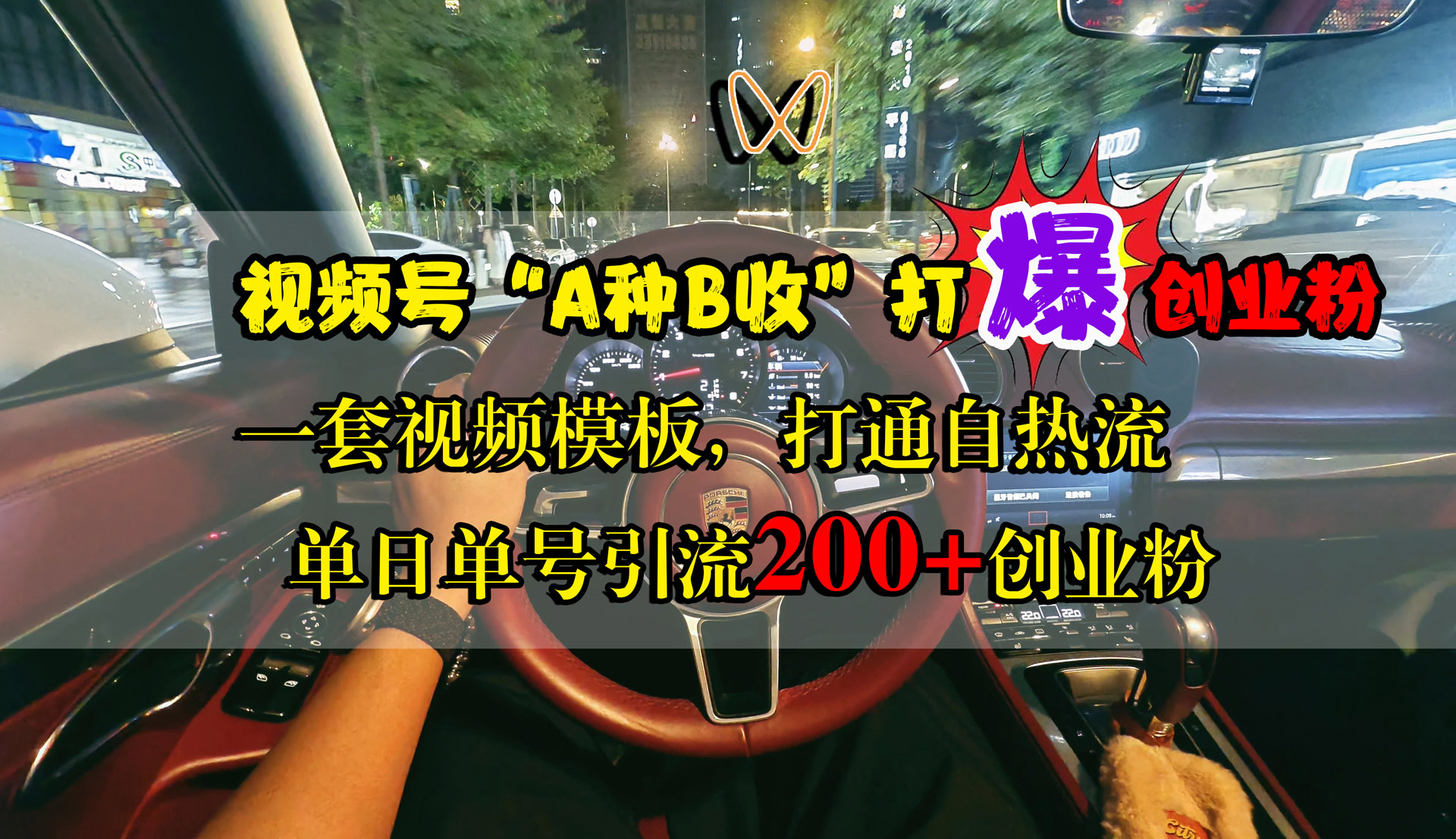 视频号“A种B收”打爆创业粉，单日单号引流200+创业粉，一套视频模板打通自热流-安哥网络创业副业
