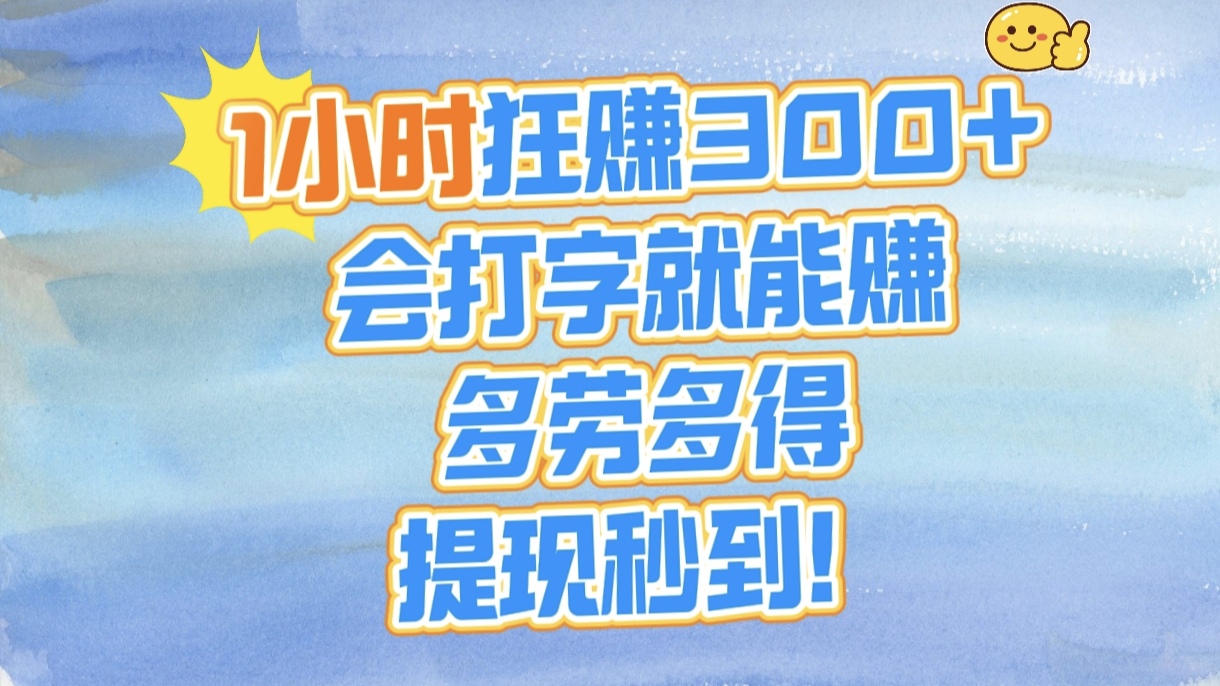 1小时狂赚300+，会打字就能赚，多劳多得，提现秒到！-安哥网络创业副业