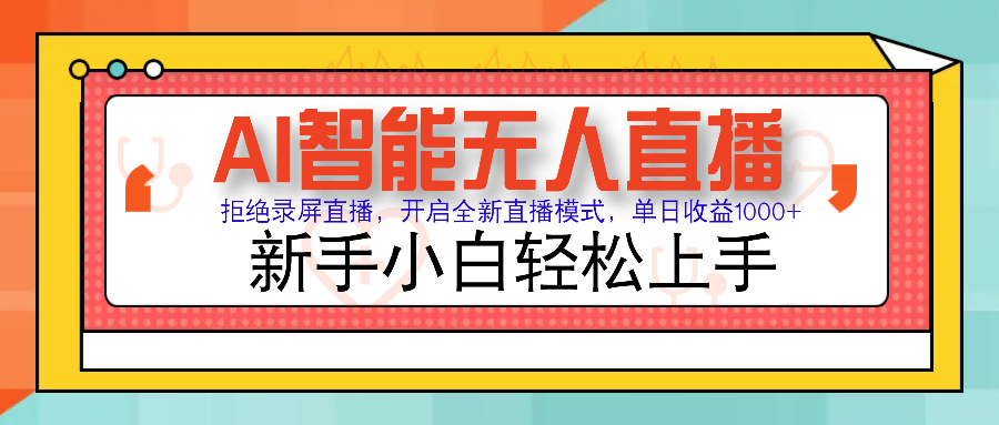 Ai智能无人直播带货 无需出镜 单日轻松变现1000+ 零违规风控 小白也能轻松上手-安哥网络创业副业
