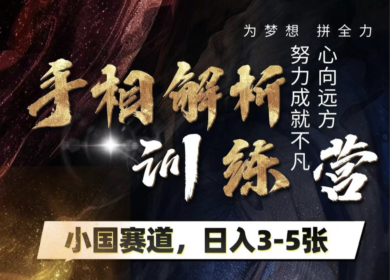 手相解析训练营，全网独家项目，小国赛道，轻松日入3-5张-安哥网络创业副业
