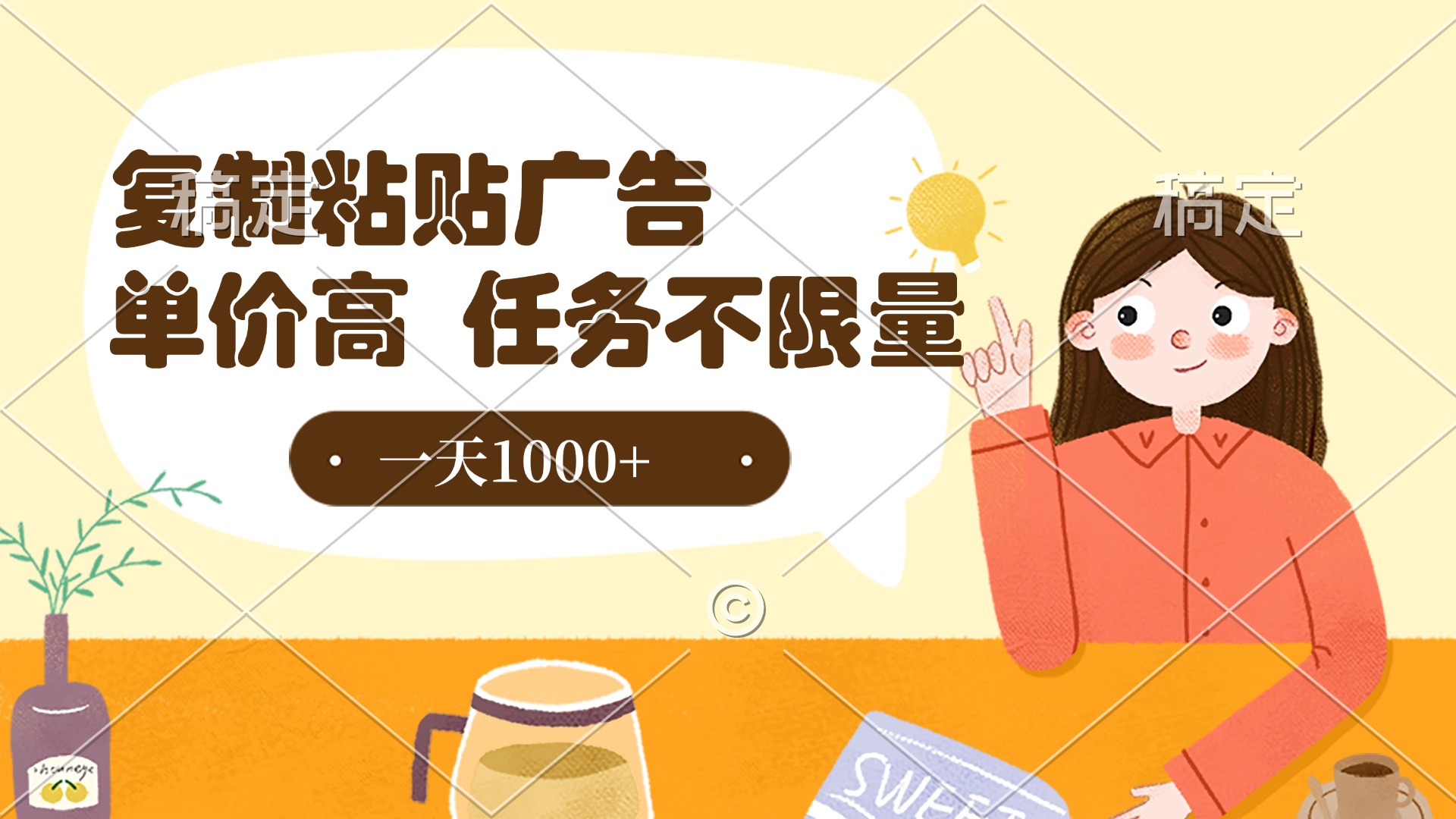 复制粘贴抖音广告，单价高，一部手机就能做，任务不限量，一天1000+-安哥网络创业副业