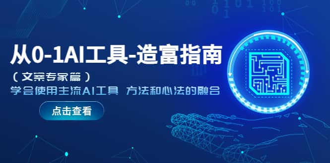 从0-1AI工具-造富指南（文案专家篇）学会使用主流AI工具 方法和心法的融合-安哥网络创业副业