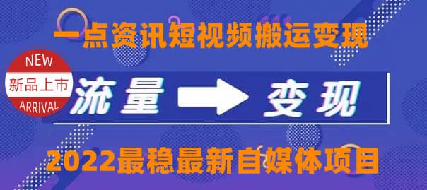 一点资讯自媒体变现玩法搬运课程，外面真实收费4980-安哥网络创业副业