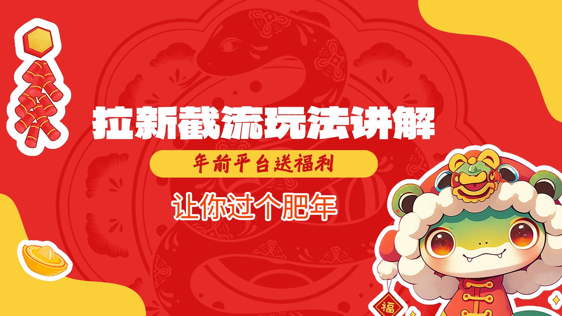 拉新截流玩法讲解，年前平台送福利，让你过个肥年-安哥网络创业副业