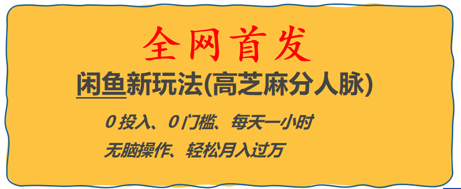 全网首发! 闲鱼新玩法(高芝麻分人脉)0投入 0门槛,每天一小时,轻松月入过万-安哥网络创业副业