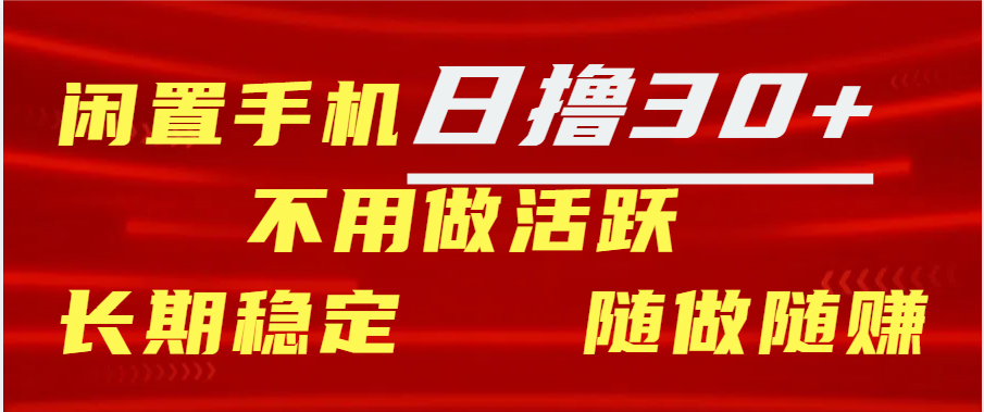 闲置手机日撸30+天 不用做活跃 长期稳定   随做随赚-安哥网络创业副业