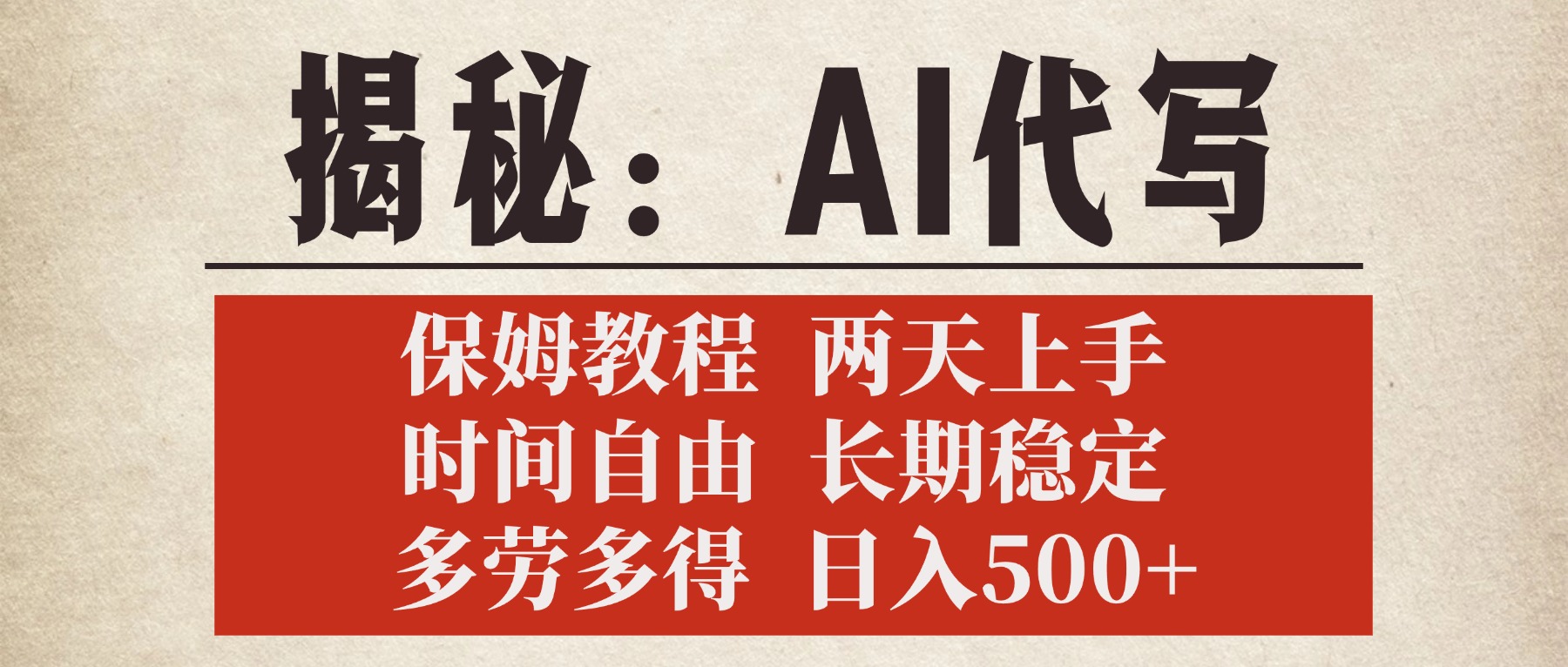 揭秘AI代写，保姆教程，2天上手，时间自由，长期稳定，多劳多得，日入500+-安哥网络创业副业
