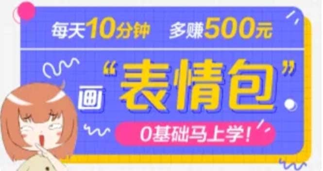 抖音表情包项目，每天10分钟，案例课程解析-安哥网络创业副业