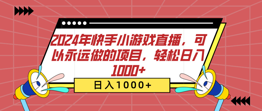 2024年快手小游戏直播,可以永远做的项目,轻松日入1000+-安哥网络创业副业