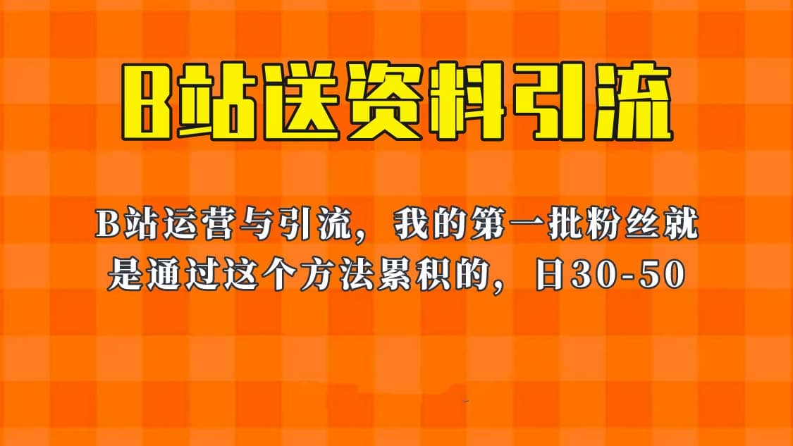 这套教程外面卖680，《B站送资料引流法》，单账号一天30-50加，简单有效-安哥网络创业副业