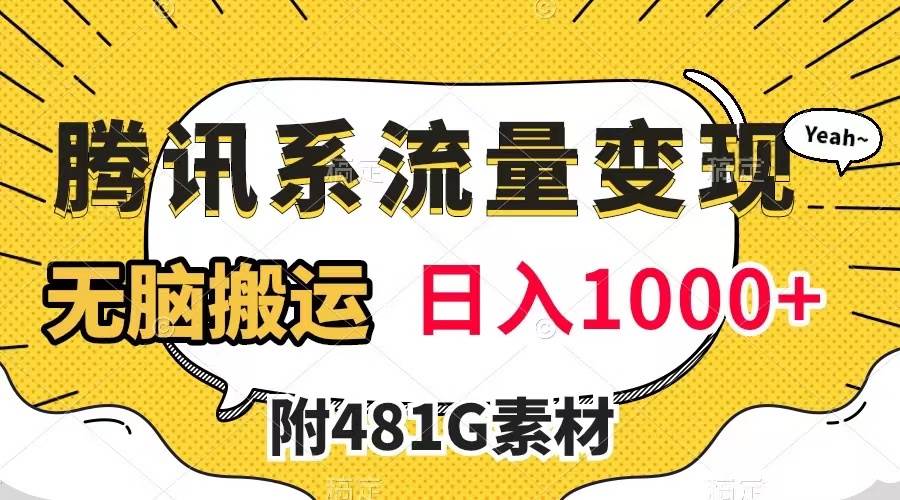 腾讯系流量变现，有播放量就有收益，无脑搬运，日入1000+（附481G素材）-安哥网络创业副业