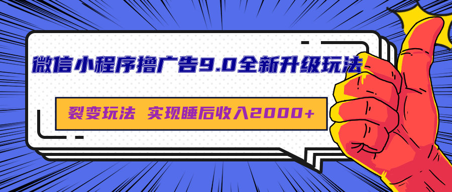 微信小程序撸广告9.0全新升级玩法，日均收益2000+-安哥网络创业副业